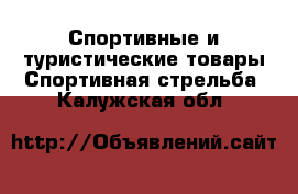 Спортивные и туристические товары Спортивная стрельба. Калужская обл.